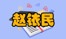 中国工程院院士赵铱民社会任职时间担任职务