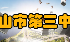 2011年佛山市第三中学初高中部举行66周年大型庆典