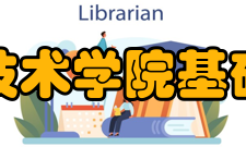 塔里木职业技术学院基础设施