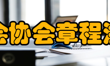 浙江省抗癌协会章程