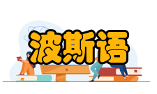 波斯语分布地区