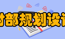 农业农村部规划设计研究院历任领导