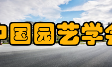 中国园艺学会第十三届理事会、常务理事会、监事会领导名单