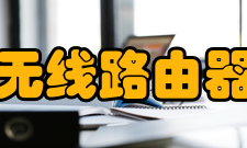 无线路由器系统丢失