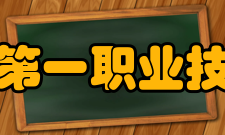 西宁市第一职业技术学校怎么样