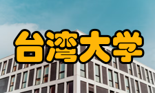 台湾大学办学模式开放式课程