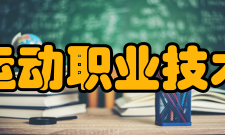 辽宁体育运动职业技术学院学院概况