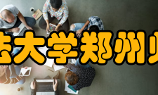 河南财经政法大学郑州师范专科学校