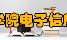 西安思源学院电子信息工程学院实验室建设