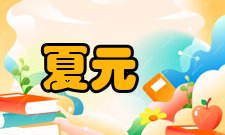 夏元瑮担任教授回国后