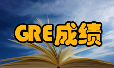 gre成绩查询