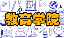 教育学院新型教育学院