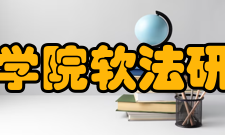 北京大学法学院软法研究中心中心简介