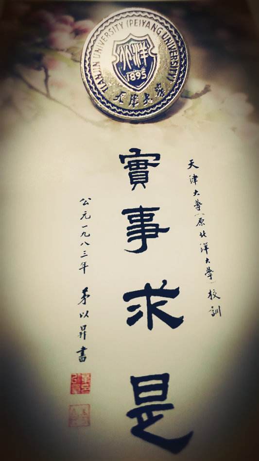 天津大学精神文化