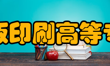 上海出版印刷高等专科学校院系专业
