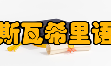 斯瓦希里语拼写系统