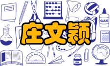 中国科学院院士庄文颖荣誉表彰时间荣誉表彰