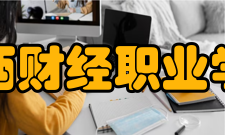 江西财经职业学院现任领导