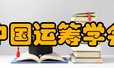 中国运筹学会机构设置最高权利机构