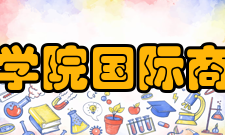 重庆外语外事学院国际商贸与管理学院教学成果