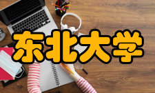 东北大学学科建设