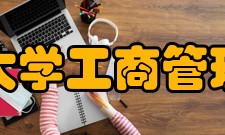 西安理工大学工商管理学院学院简介