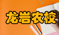 福建省龙岩市农业学校怎么样