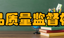 农业部农产品质量监督检验测试中心基本信息