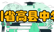 四川省高县中学校校园文化