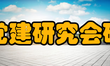 全国党建研究会研究会发展