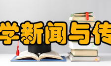 清华大学新闻与传播学院成立