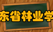 山东省林业学校怎么样