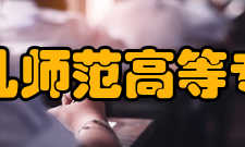 抚州幼儿师范高等专科学校学术资源