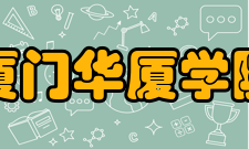 厦门华厦学院师资力量