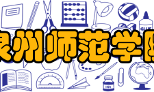 泉州师范学院学报荣誉表彰