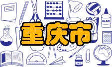 重庆市智能仪表及控制装备工程技术研究中心成就