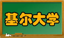 基尔大学学术交流