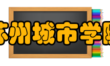 苏州城市学院教学建设质量工程