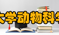 浙江大学动物科学学院教学建设