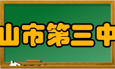 佛山市第三中学(一)