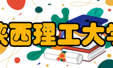 陕西理工大学陕西理工大学时期