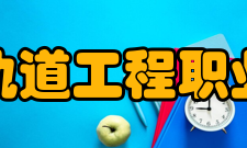郑州轨道工程职业学院历史沿革