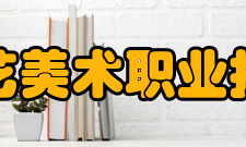 苏州工艺美术职业技术学院国际交流
