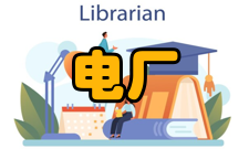 电厂热能动力工程基本要求在政治上