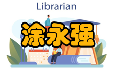 中国科学院院士涂永强科研成就科研综述