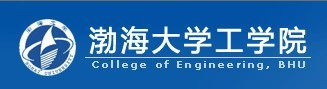 渤海大学工学院学院领导