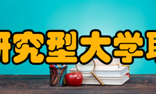 长三角研究型大学联盟