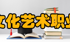 重庆文化艺术职业学院合并发展2007年