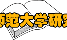 华东师范大学研究生院研究机构