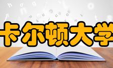 卡尔顿大学学校排名2021QS世界大学排名